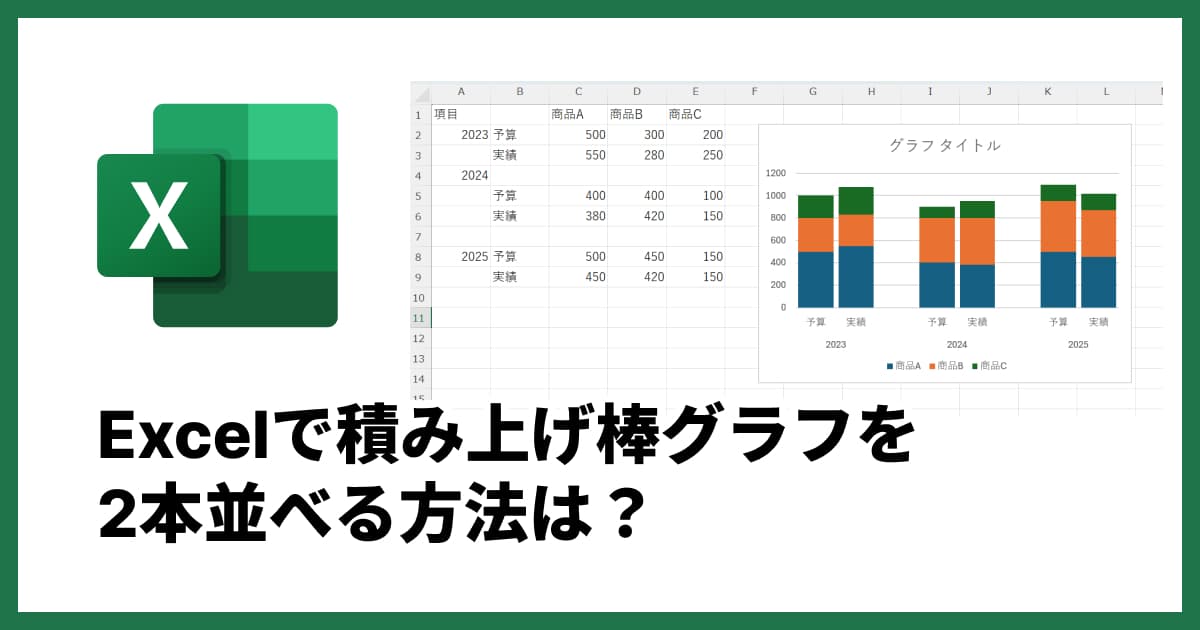 エクセルで積み上げ棒グラフを2本以上(複数)並べる方法